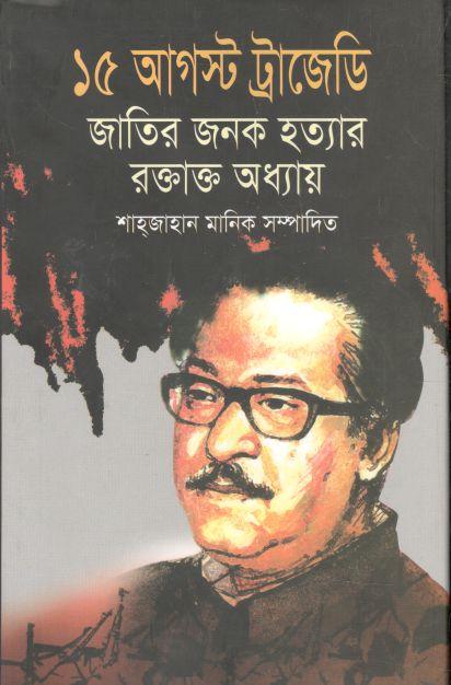 ১৫ আগস্ট ট্রাজেডি জাতির জনক হত্যার রক্তাক্ত অধ্যায়