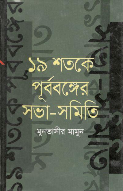 ১৯ শতকে পূর্ববঙ্গের সভা-সমিতি