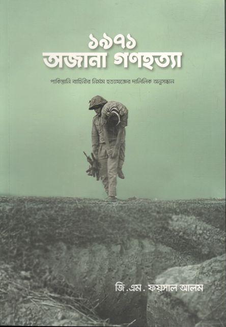 ১৯৭১ : অজানা গণহত্যা