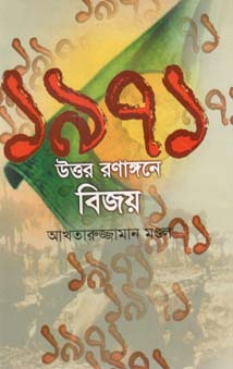 ১৯৭১ : উত্তর রণাঙ্গনে বিজয়