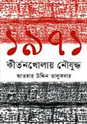 ১৯৭১ : কীর্তনখোলায় নৌযুদ্ধ