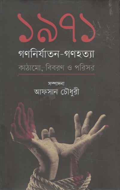 ১৯৭১ : গণনির্যাতন-গণহত্যা (কাঠামো, বিবরণ ও পরিসর)