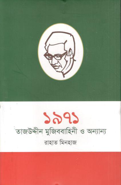 ১৯৭১ : তাজউদ্দিন, মুজিব বাহিনী ও অন্যান্য