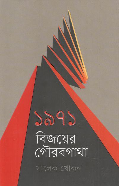১৯৭১ : বিজয়ের গৌরবগাথা
