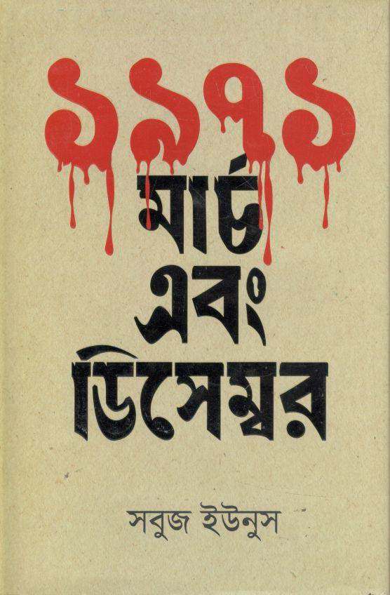 ১৯৭১ : মার্চ এবং ডিসেম্বর