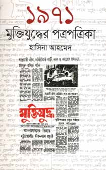 ১৯৭১ : মুক্তিযুদ্ধের পত্রপত্রিকা