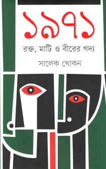 ১৯৭১ : রক্ত, মাটি ও বীরের গদ্য