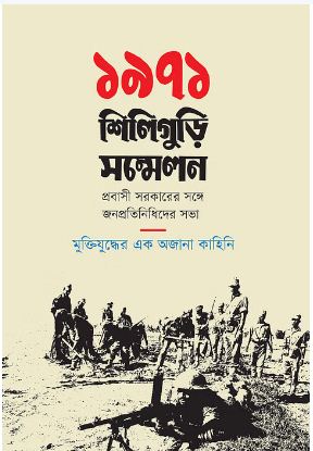 ১৯৭১ : শিলিগুড়ি সম্মেলন