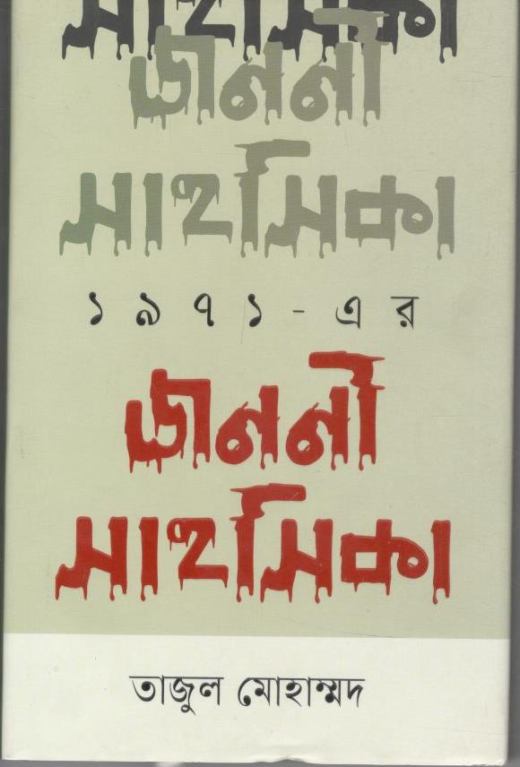 ১৯৭১ এর জননী সাহসিকা