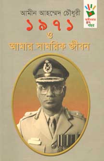 ১৯৭১ ও আমার সামরিক জীবন