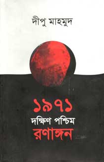 ১৯৭১ দক্ষিন পশ্চিম রণাঙ্গন