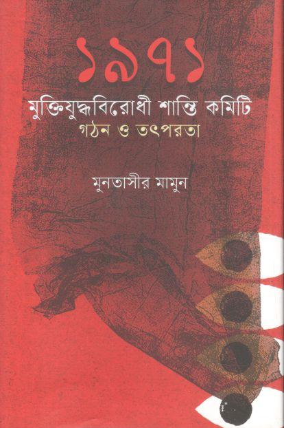 ১৯৭১ মুক্তিযুদ্ধবিরোধী শান্তি কমিটি গঠন ও তৎপরতা