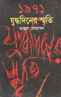 ১৯৭১ যুদ্ধদিনের স্মৃতি