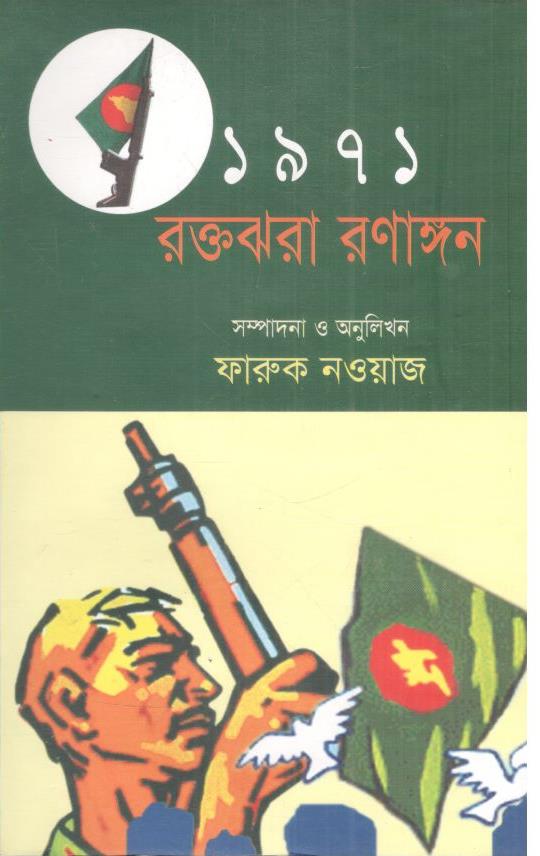 ১৯৭১ রক্তঝরা রণাঙ্গণ