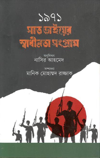 ১৯৭১ সাত ভাইয়ের স্বাধীনতা সংগ্রাম