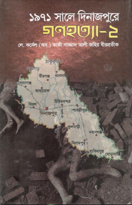 ১৯৭১ সালে দিনাজপুরে গণহত্যা - ২