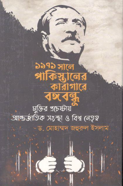 ১৯৭১ সালে পাকিস্তানের কারাগারে বঙ্গবন্ধু