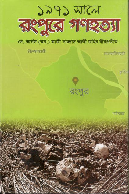 ১৯৭১ সালে রংপুরে গণহত্যা