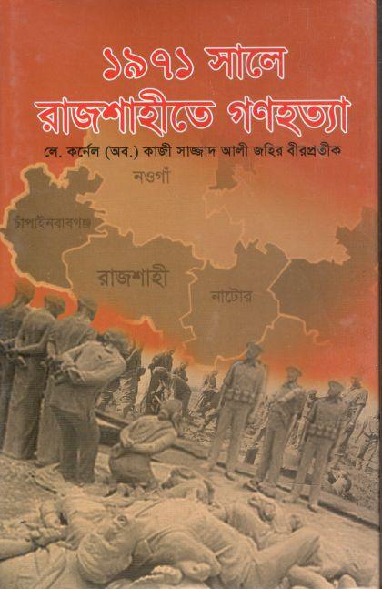 ১৯৭১ সালে রাজশাহীতে গণহত্যা