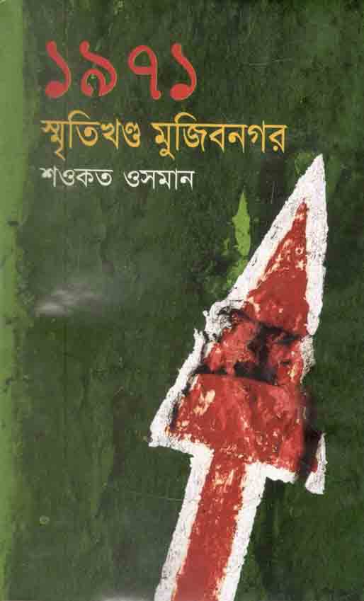 ১৯৭১ স্মৃতিখণ্ড মুজিবনগর