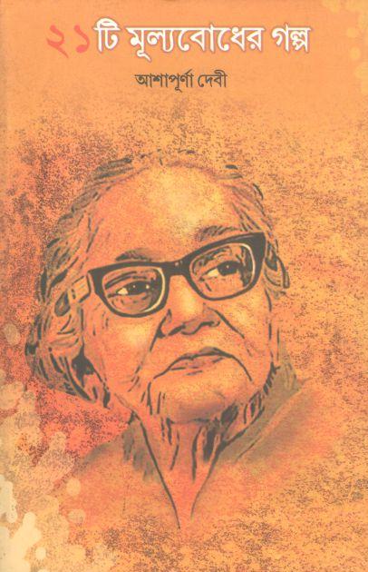 ২১ টি মূল্যবোধের গল্প