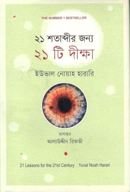 ২১ শতাব্দীর জন্য ২১ টি দীক্ষা