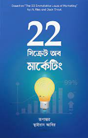 ২২ সিক্রেট অব মার্কেটিং (জ্যাক ট্রাউট , আল রাইজ )