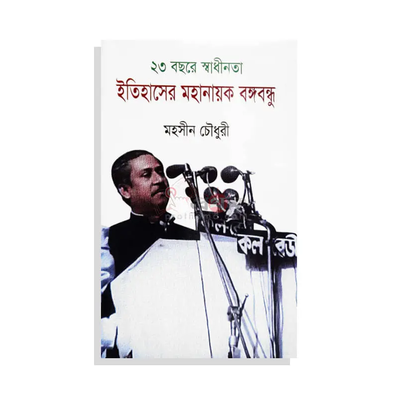 ২৩ বছরে স্বাধীনতা ইসিহাসের মহানায়ক বঙ্গবন্ধু