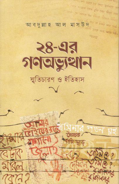 ২৪ এর গণঅভ্যুত্থান : স্মৃতিচারণ ও ইতিহাস