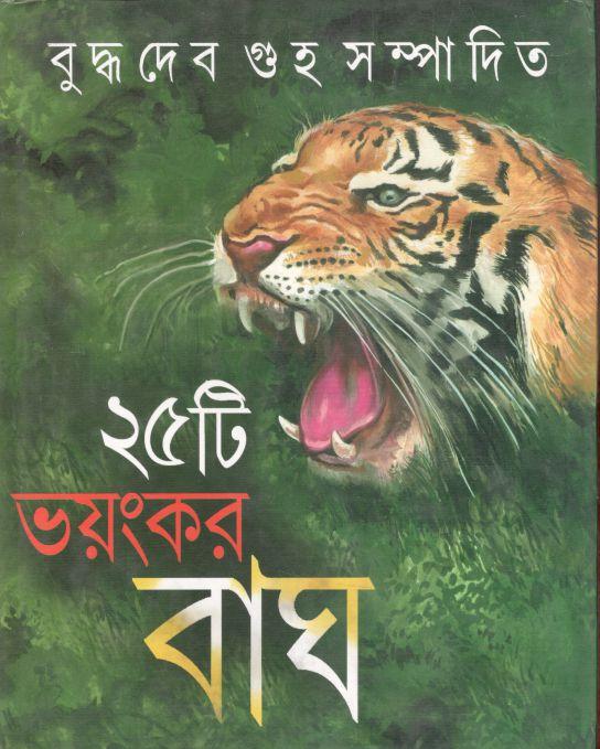 ২৫ টি ভয়ংকর বাঘ