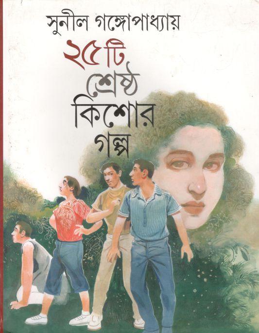 ২৫ টি শ্রেষ্ঠ কিশোর গল্প