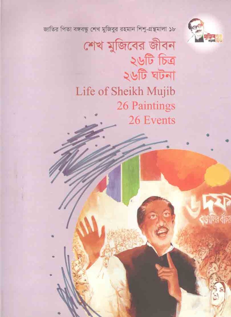 ২৬ টি চিত্রে শেখ মুজিব : শিশু গ্রন্থমালা ১৯