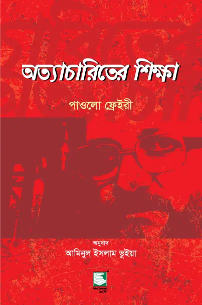 অত্যাচারিতের শিক্ষা