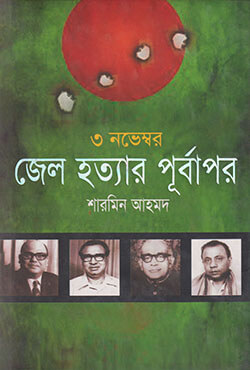 ৩ নভেম্বর : জেল হত্যার পূর্বাপর