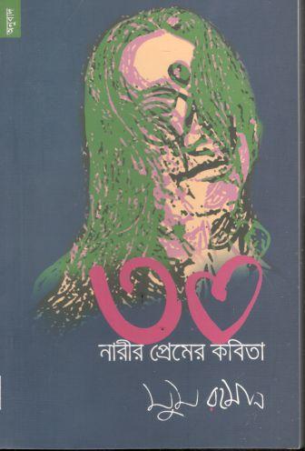 ৩০ নারীর প্রেমের কবিতা