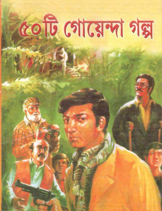 ৫০ টি গোয়েন্দা গল্প