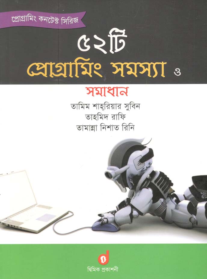 ৫২ টি প্রোগ্রামিং সমস্যা ও সমাধান