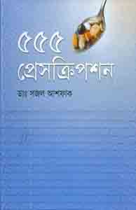 ৫৫৫ প্রেসক্রিপশন