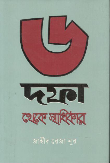 ৬ দফা থেকে স্বাধিকার