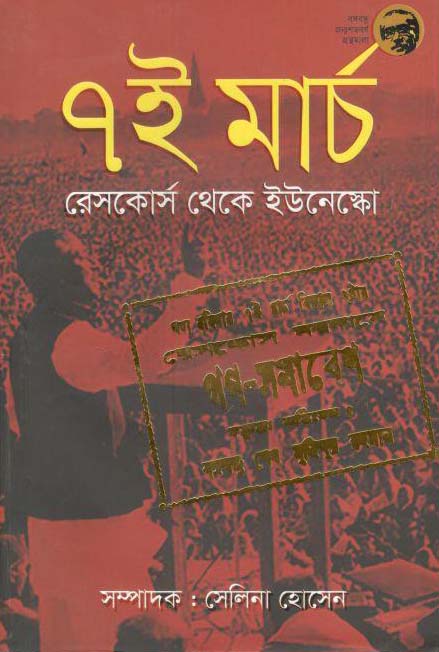 ৭ ই মার্চ : রেসকোর্স থেকে ইউনেস্কো