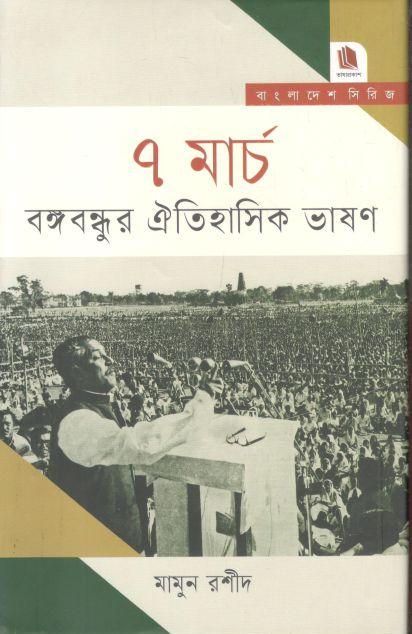 ৭ মার্চ বঙ্গবন্ধুর ঐতিহাসিক ভাষণ