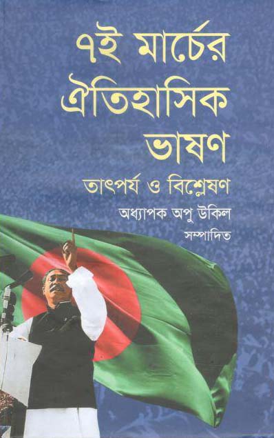 ৭ই মার্চের ঐতিহাসিক ভাষণ : তাৎপর্য ও বিশ্লেষণ