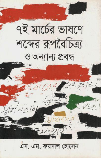 ৭ই মার্চের ভাষণে শব্দের রূপবৈচিত্র ও অনান্য প্রবন্ধ