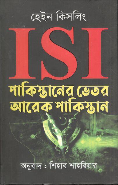 ISI : পাকিস্তানের ভেতর আরেক পাকিস্তান ( হেইন কিসলিং)