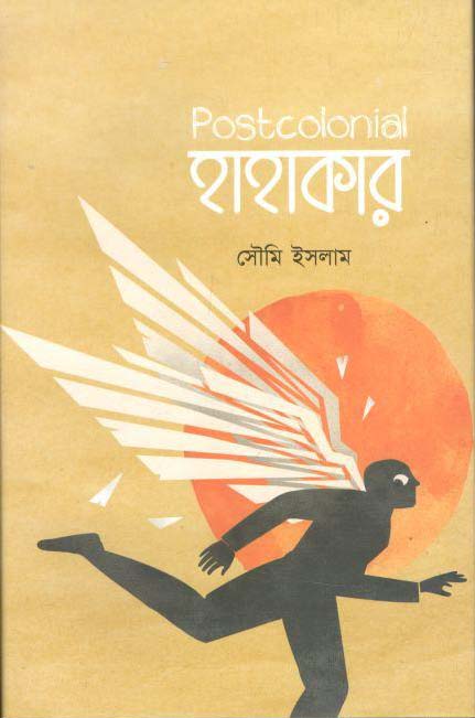 Postcolonial হাহাকার