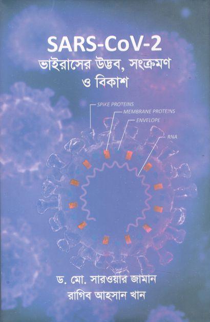 SARS-CoV-2 ভাইরাসের উদ্ভব, সংক্রমণ ও বিকাশ