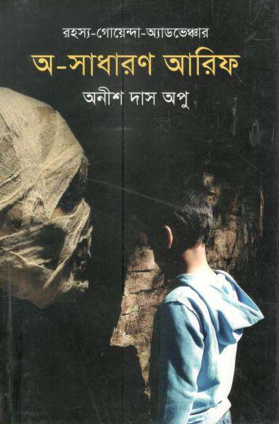 অ-সাধারণ আরিফ