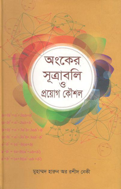 অংকের সূত্রাবলি ও প্রয়োগ কৌশল