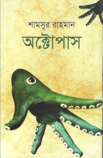 অক্টোপাস