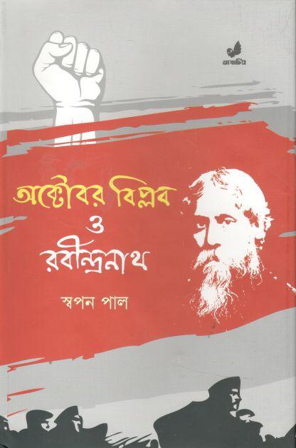 অক্টোবর বিপ্লব ও রবীন্দ্রনাথ